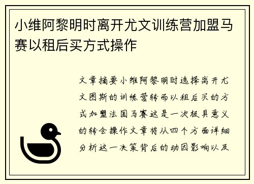小维阿黎明时离开尤文训练营加盟马赛以租后买方式操作
