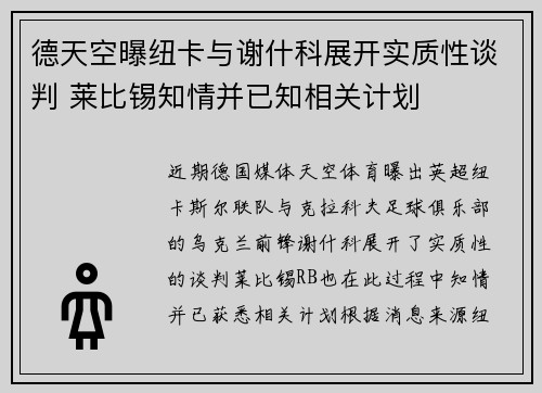 德天空曝纽卡与谢什科展开实质性谈判 莱比锡知情并已知相关计划