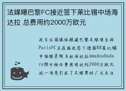 法媒曝巴黎FC接近签下莱比锡中场海达拉 总费用约2000万欧元