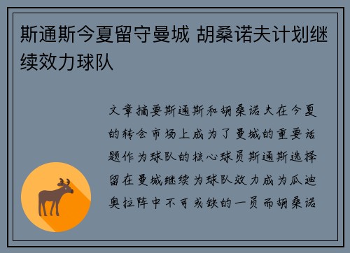 斯通斯今夏留守曼城 胡桑诺夫计划继续效力球队