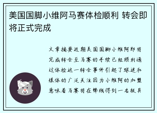 美国国脚小维阿马赛体检顺利 转会即将正式完成