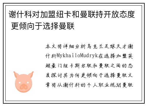 谢什科对加盟纽卡和曼联持开放态度 更倾向于选择曼联