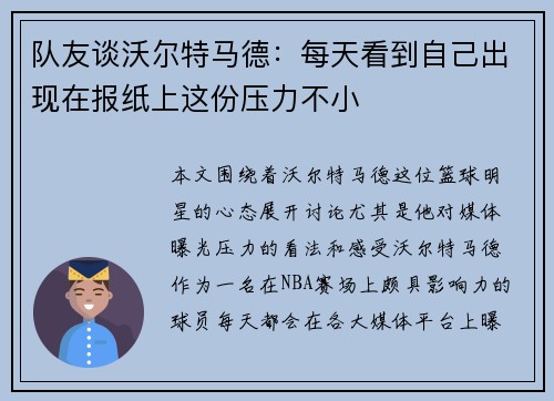 队友谈沃尔特马德：每天看到自己出现在报纸上这份压力不小