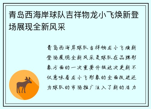 青岛西海岸球队吉祥物龙小飞焕新登场展现全新风采