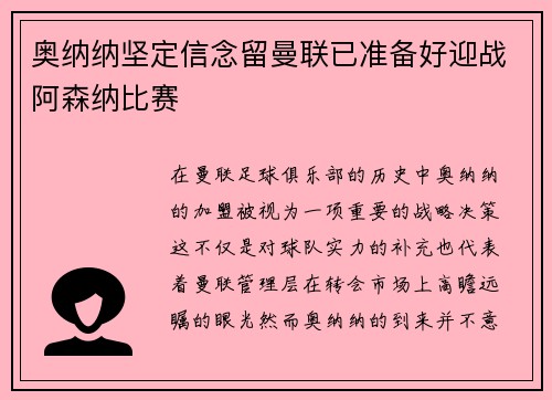 奥纳纳坚定信念留曼联已准备好迎战阿森纳比赛