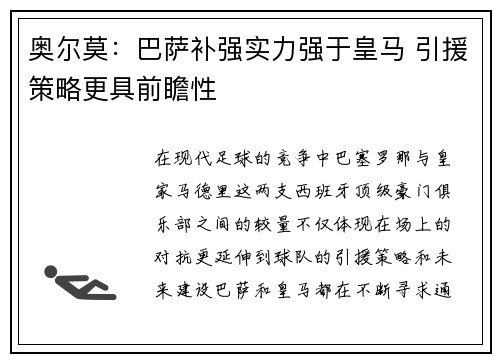 奥尔莫：巴萨补强实力强于皇马 引援策略更具前瞻性