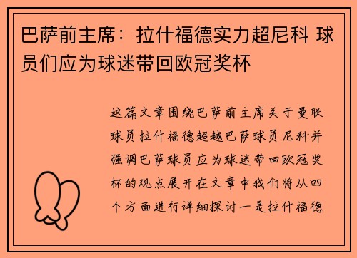 巴萨前主席：拉什福德实力超尼科 球员们应为球迷带回欧冠奖杯