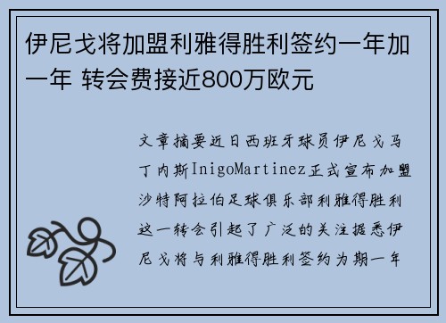 伊尼戈将加盟利雅得胜利签约一年加一年 转会费接近800万欧元