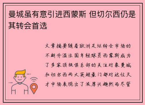 曼城虽有意引进西蒙斯 但切尔西仍是其转会首选
