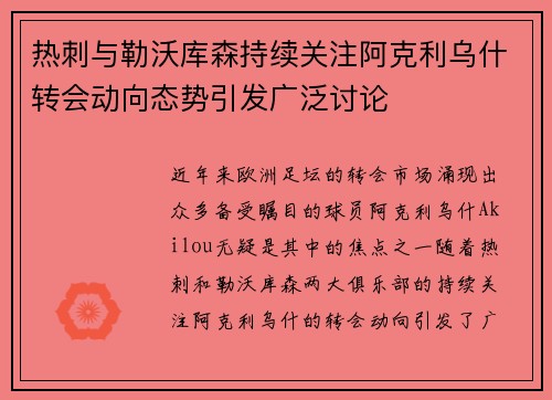 热刺与勒沃库森持续关注阿克利乌什转会动向态势引发广泛讨论