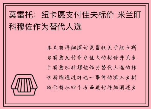 莫雷托：纽卡愿支付佳夫标价 米兰盯科穆佐作为替代人选