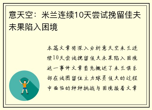 意天空：米兰连续10天尝试挽留佳夫未果陷入困境