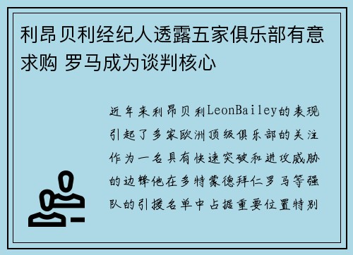 利昂贝利经纪人透露五家俱乐部有意求购 罗马成为谈判核心