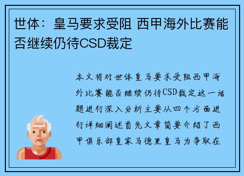 世体：皇马要求受阻 西甲海外比赛能否继续仍待CSD裁定