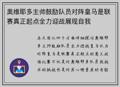 奥维耶多主帅鼓励队员对阵皇马是联赛真正起点全力迎战展现自我