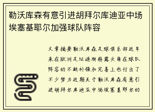 勒沃库森有意引进胡拜尔库迪亚中场埃塞基耶尔加强球队阵容