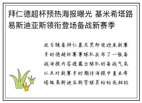 拜仁德超杯预热海报曝光 基米希塔路易斯迪亚斯领衔登场备战新赛季