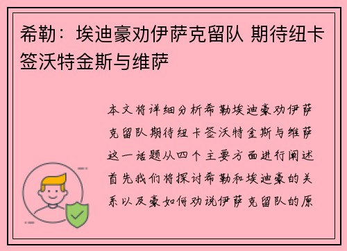 希勒：埃迪豪劝伊萨克留队 期待纽卡签沃特金斯与维萨