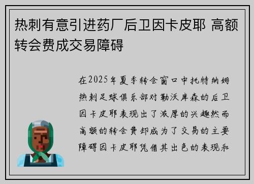 热刺有意引进药厂后卫因卡皮耶 高额转会费成交易障碍