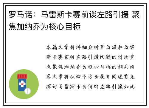 罗马诺：马雷斯卡赛前谈左路引援 聚焦加纳乔为核心目标