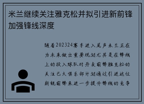 米兰继续关注雅克松并拟引进新前锋加强锋线深度