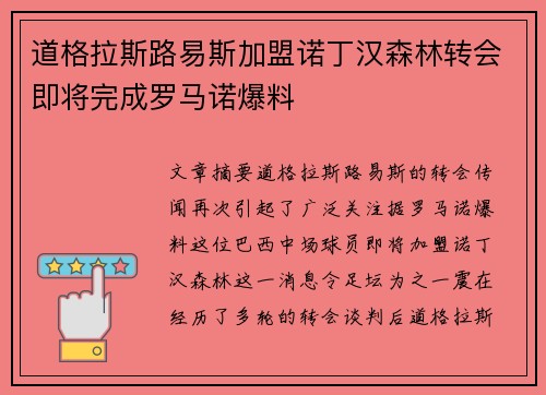 道格拉斯路易斯加盟诺丁汉森林转会即将完成罗马诺爆料