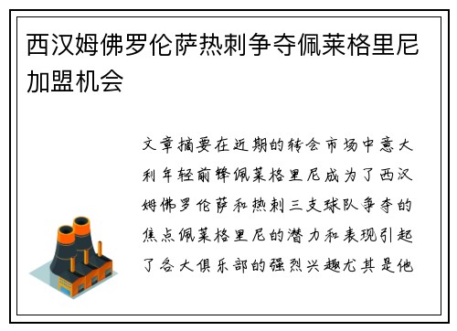 西汉姆佛罗伦萨热刺争夺佩莱格里尼加盟机会