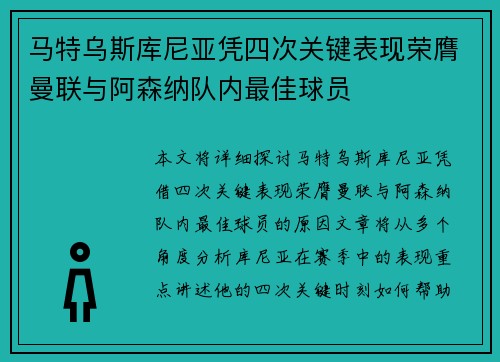 马特乌斯库尼亚凭四次关键表现荣膺曼联与阿森纳队内最佳球员