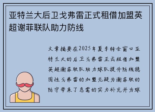 亚特兰大后卫戈弗雷正式租借加盟英超谢菲联队助力防线