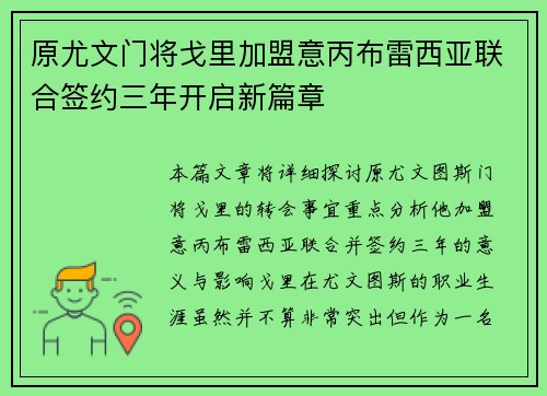 原尤文门将戈里加盟意丙布雷西亚联合签约三年开启新篇章