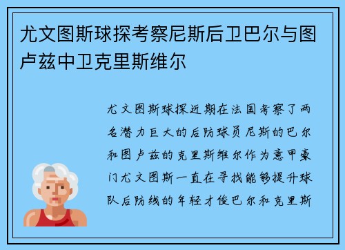 尤文图斯球探考察尼斯后卫巴尔与图卢兹中卫克里斯维尔