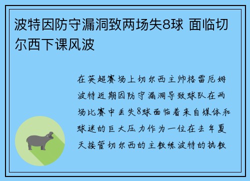 波特因防守漏洞致两场失8球 面临切尔西下课风波