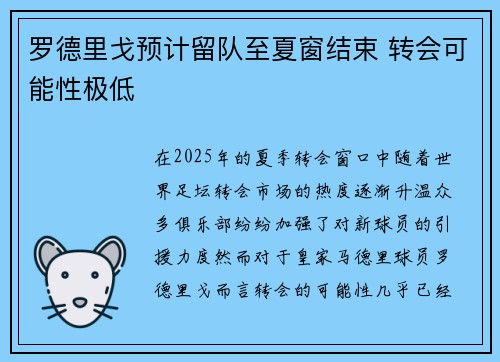 罗德里戈预计留队至夏窗结束 转会可能性极低