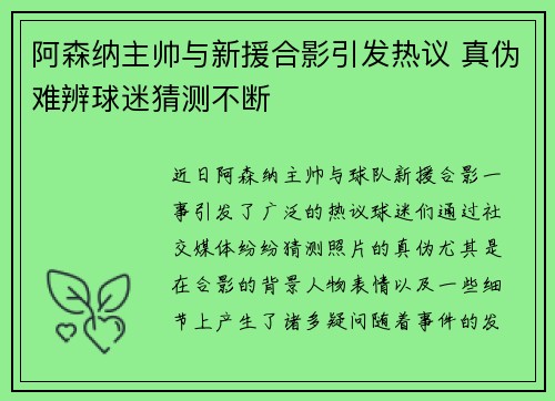 阿森纳主帅与新援合影引发热议 真伪难辨球迷猜测不断