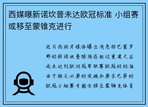 西媒曝新诺坎普未达欧冠标准 小组赛或移至蒙锥克进行