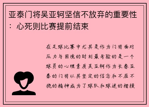 亚泰门将吴亚轲坚信不放弃的重要性：心死则比赛提前结束