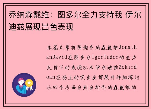 乔纳森戴维：图多尔全力支持我 伊尔迪兹展现出色表现
