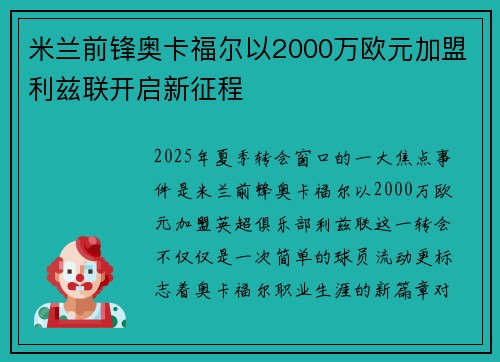 米兰前锋奥卡福尔以2000万欧元加盟利兹联开启新征程