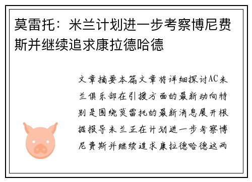 莫雷托：米兰计划进一步考察博尼费斯并继续追求康拉德哈德