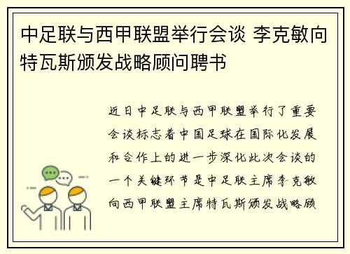 中足联与西甲联盟举行会谈 李克敏向特瓦斯颁发战略顾问聘书