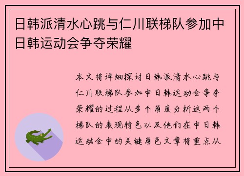 日韩派清水心跳与仁川联梯队参加中日韩运动会争夺荣耀