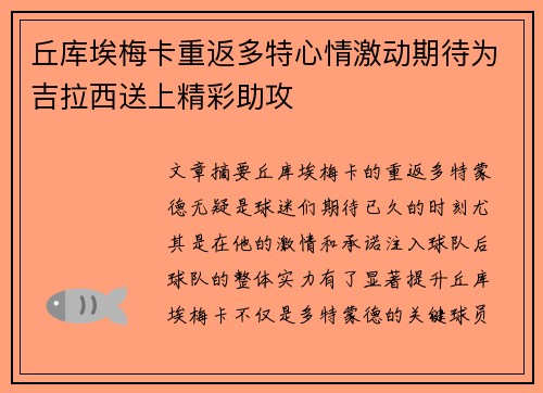 丘库埃梅卡重返多特心情激动期待为吉拉西送上精彩助攻