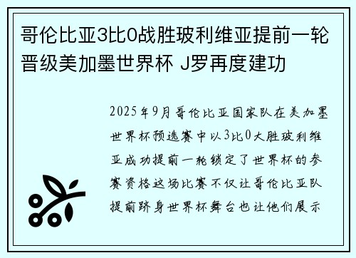 哥伦比亚3比0战胜玻利维亚提前一轮晋级美加墨世界杯 J罗再度建功
