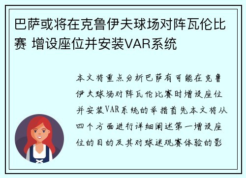 巴萨或将在克鲁伊夫球场对阵瓦伦比赛 增设座位并安装VAR系统