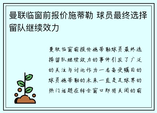 曼联临窗前报价施蒂勒 球员最终选择留队继续效力