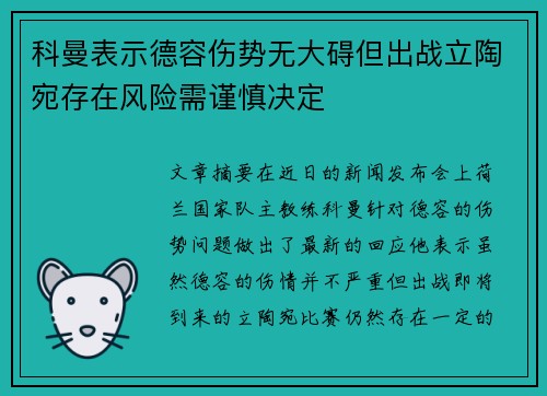 科曼表示德容伤势无大碍但出战立陶宛存在风险需谨慎决定
