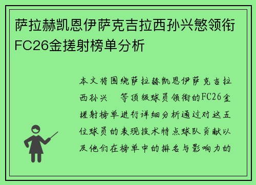 萨拉赫凯恩伊萨克吉拉西孙兴慜领衔FC26金搓射榜单分析