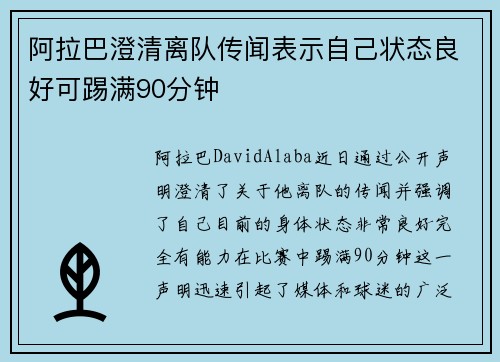阿拉巴澄清离队传闻表示自己状态良好可踢满90分钟