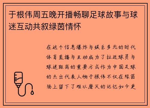 于根伟周五晚开播畅聊足球故事与球迷互动共叙绿茵情怀