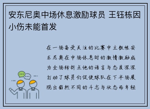 安东尼奥中场休息激励球员 王钰栋因小伤未能首发